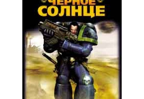 Черное солнце