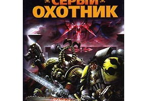 Серый Охотник