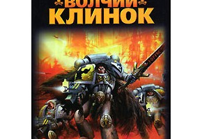 Волчий клинок
