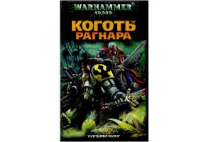 Кіготь Рагнара