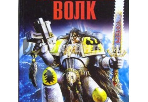 Космический волк