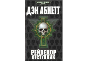 Рейвенор відступник