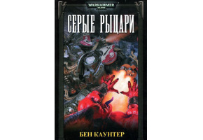 Сірі лицарі