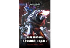 Кархародони. Червона подати