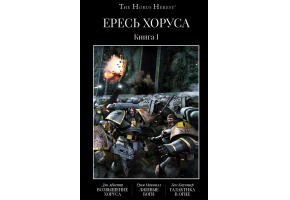 Єресь Хоруса. Книга I: Піднесення Хоруса. Брехливі боги. Галактика у вогні (збірка)