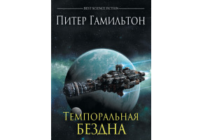 Темпоральна безодня