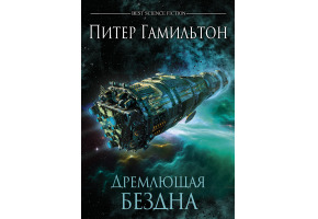 Дрімуча безодня