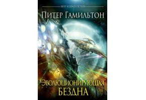 Безодня, що еволюціонує