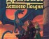 preview Dungeons &amp; Dragons Дракони літнього півдня