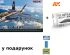 preview Сборная модель самолета Boeing F/A-18E Super Hornet + Набор акриловых красок от AK